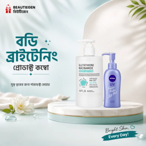 বডি ব্রাইটেনিং প্রোডাক্ট কম্বো