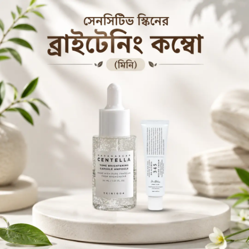 সেনসিটিভ স্কিনের ব্রাইটেনিং কম্বো (মিনি)